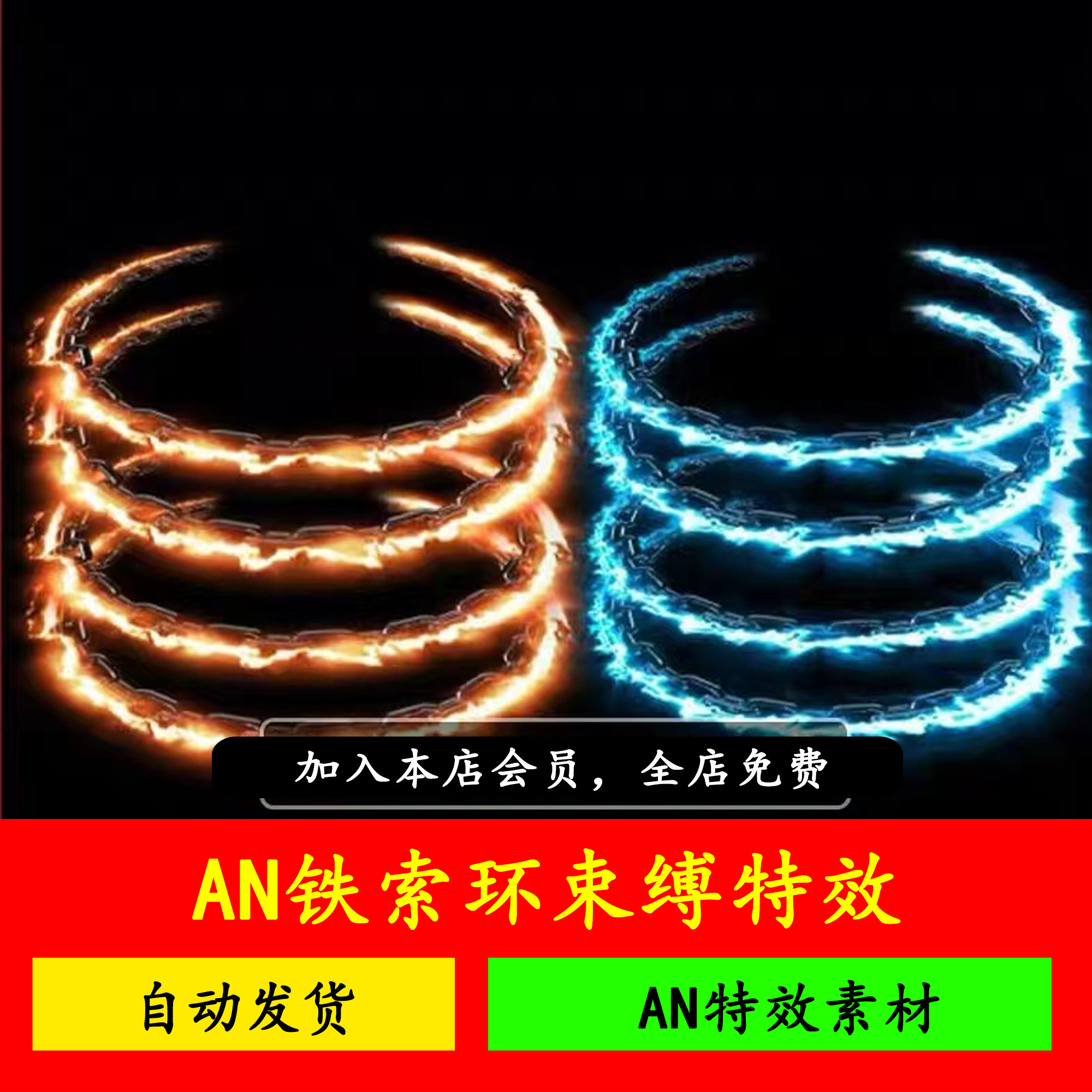 束缚特效沙雕动画武侠锁链an特效素材 环绕星云护身锁链技能