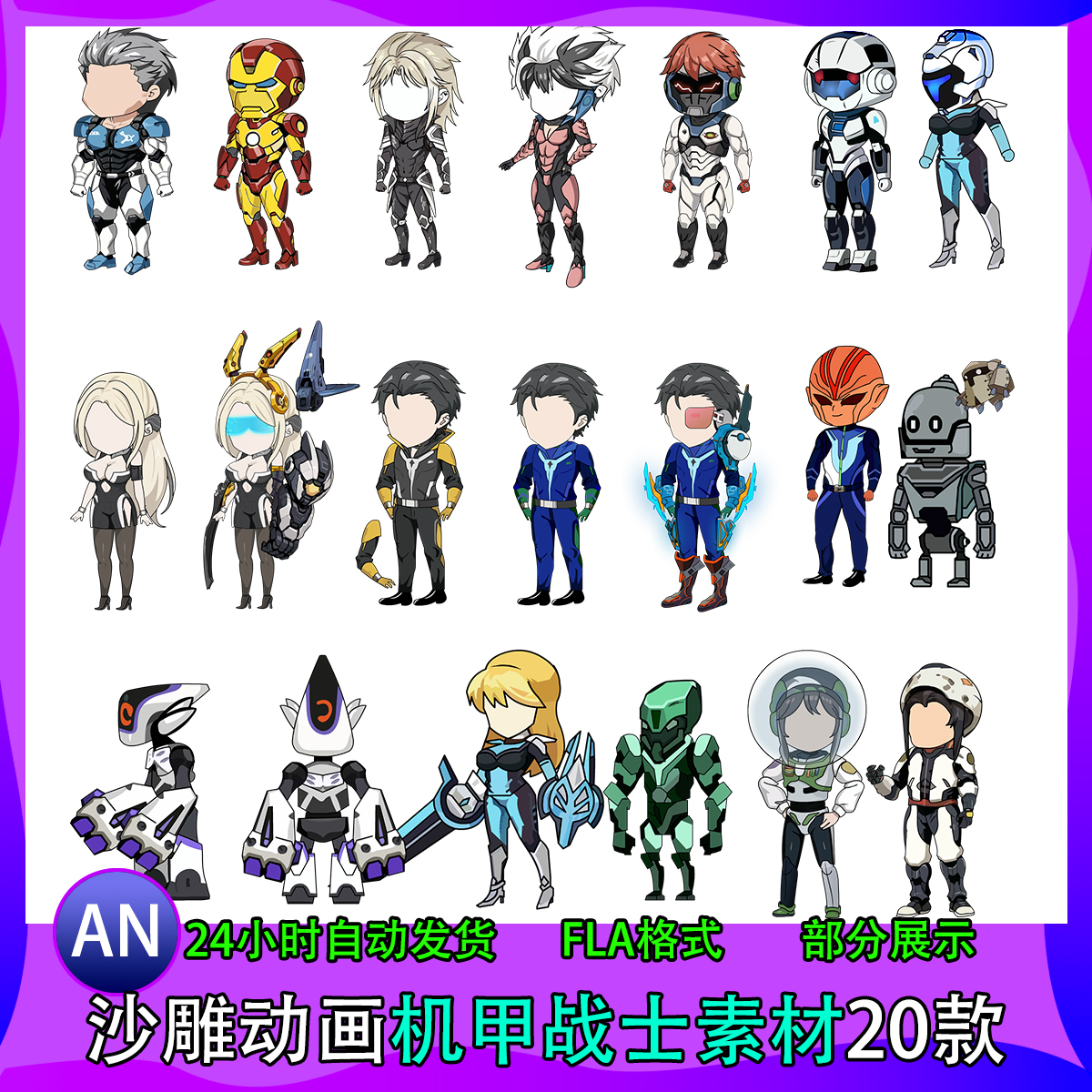 AN源文件带动作人物素材变形金刚沙雕动画机甲战士素材20款