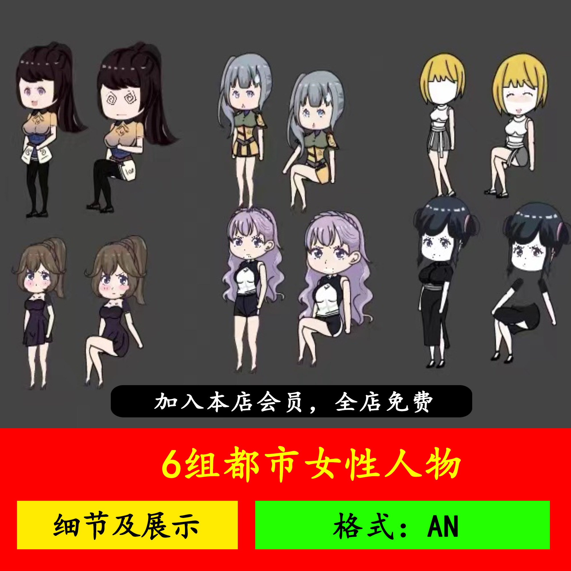 6组沙雕动画人物角色美女可分层an高质量都市女性人物素材!