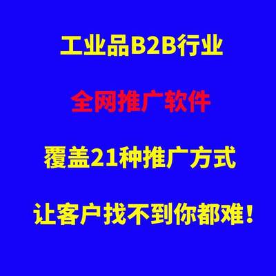 工业品行业B2B产品牌网络推广产品全网推广广告投放软件营销服务