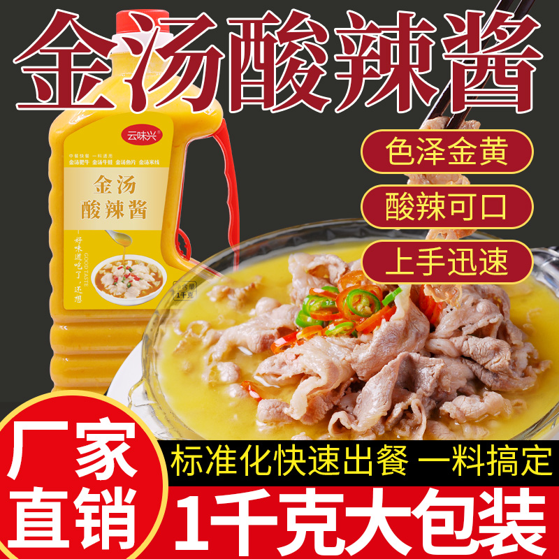 金汤酸辣酱1kg瓶装商用酸汤肥牛酸菜鱼汤料火锅底料黄灯笼酱调料