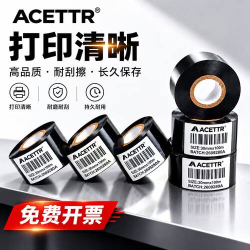 ACETTR打码色带30mmx100m清晰