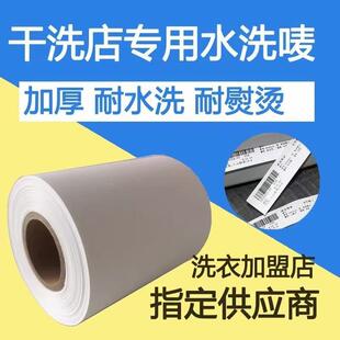 干洗店水洗唛洗鞋 店耐水洗唛头加厚110mm25m300米洗衣工厂标签纸