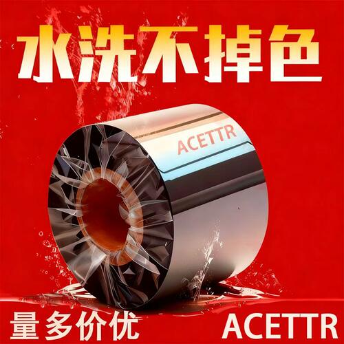 ACETTR洗水唛碳带耐水洗耐熨烫