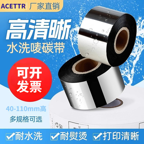 ACETTR水洗唛碳带耐高温耐水洗