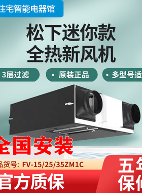 松下迷你超薄新风系统家用全热交换器FY-15ZM1C/25ZM1C/35ZM1C