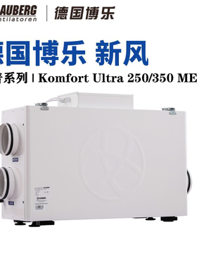 德国博乐新风系统全热交换器埃普系列 Komfort Ultra 250/350 ME