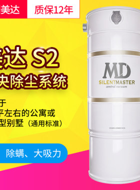 美国MD美达S2静音系列主机家用中央除尘系统真空吸尘器(原装进口)