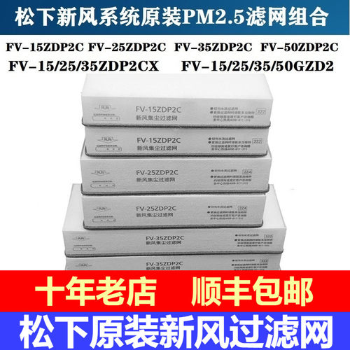 原装松下新风系统滤芯过滤网FV-25ZDP2C/35ZDP2C新风集尘过滤网