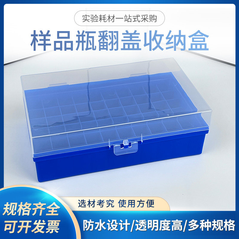 西林瓶盒5/10/20ml玻璃样品瓶盒 24格/40格/60格塑料盒收纳盒