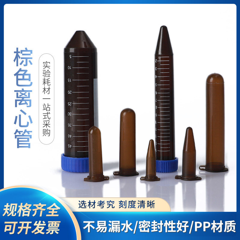 棕色避光离心管塑料连盖