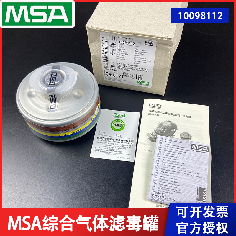 MSA10098112 滤毒罐梅思安A2B2E2K2综合滤罐防毒面具滤毒盒进口