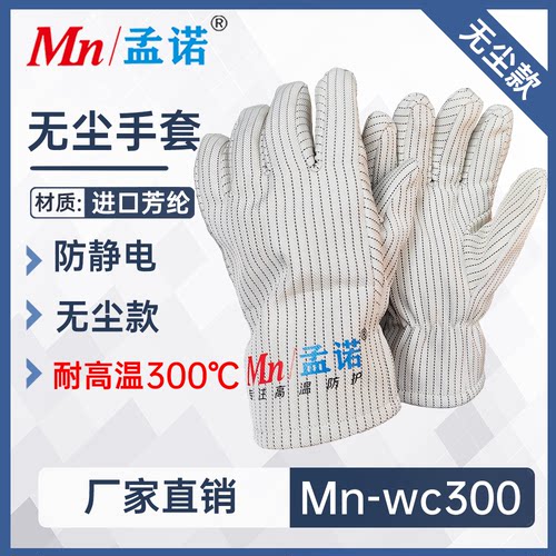 孟诺白色无尘防静电耐高温手套