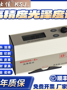 科仕佳WGG60-Y4/E4/EJ/ES4纸张家具石材光泽度计油漆涂料测光仪