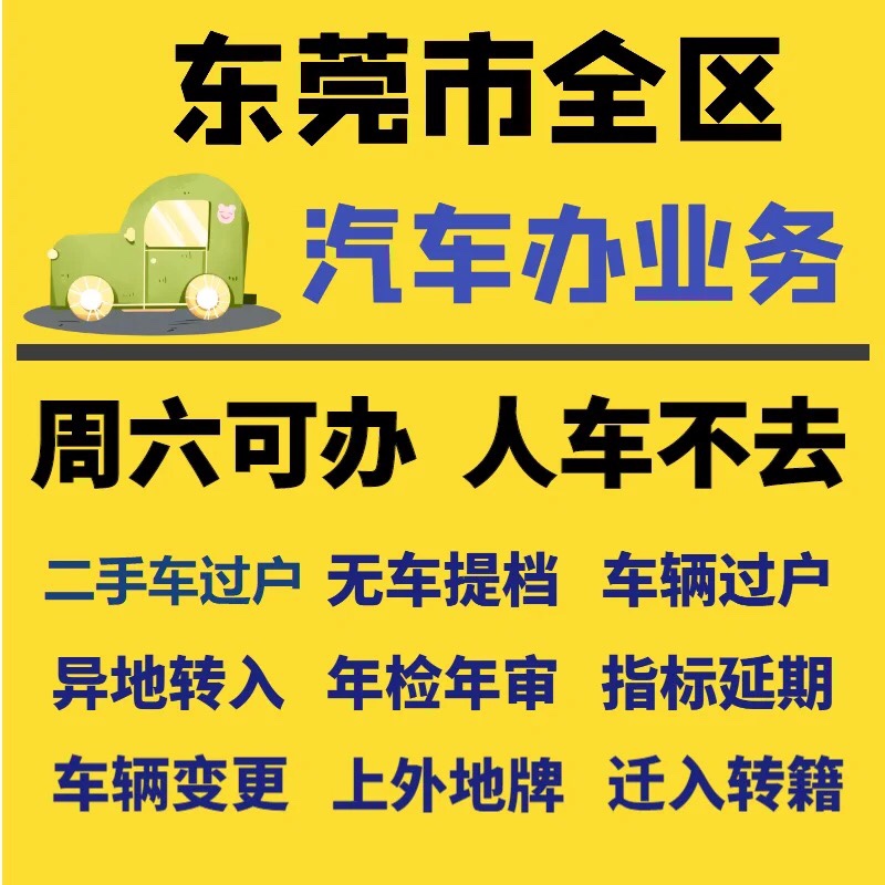 东莞车辆年检代办异地验车年审过户提档迁入代办改装尾气轮毂改装