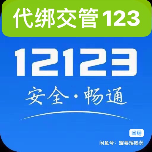 绑定交管12123-封面