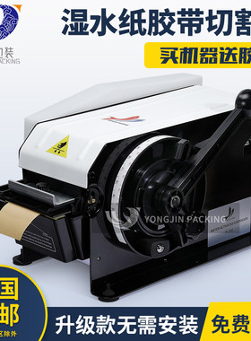 自动水激活胶带切割器拥锦切割机