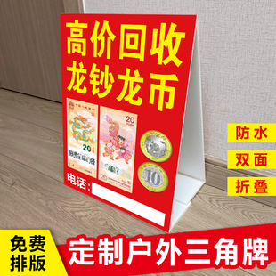 高价回收2024龙钞龙币广告牌户外夜市摆摊收古币三角牌泡沫板