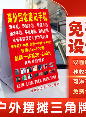 回收废旧手机广告牌户外摆摊收电脑平板相机智能机老年机三角牌