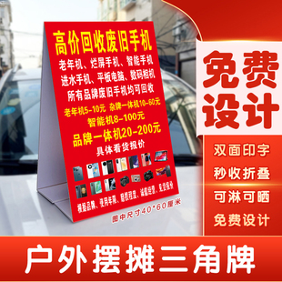 回收废旧手机广告牌户外摆摊收电脑平板相机智能机老年机三角牌