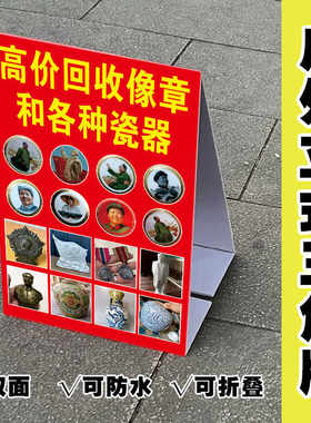 高价回收像章三角牌 户外摆摊收购旧物钱币广告牌 双面防水泡沫板