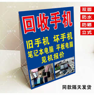 定制高价回收废旧坏手机电脑广告牌户外下乡夜市摆摊三角牌泡沫板