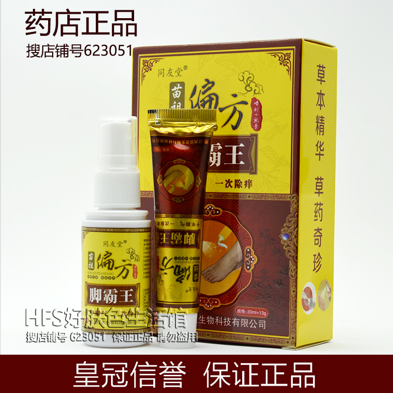 買3送1買5送2正品同友堂苗祖偏方腳霸王(乳膏13g+噴劑30ml)