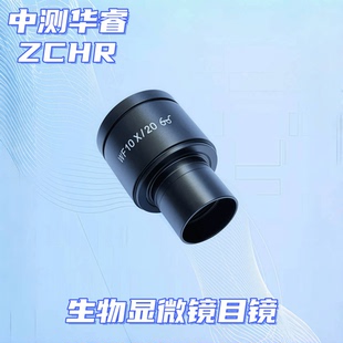 生物显微镜WF10X/20目镜23.2口径10倍WF广角光学镜片全金属外观