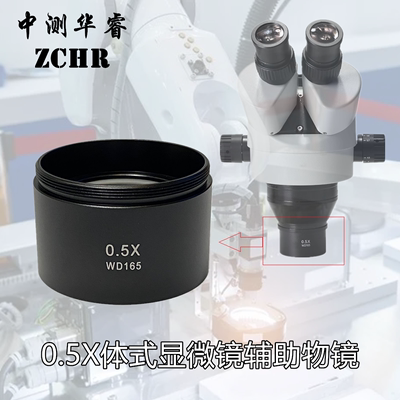 体式显微镜附加物镜增倍镜2X 0.5X缩小物镜增高工作距离