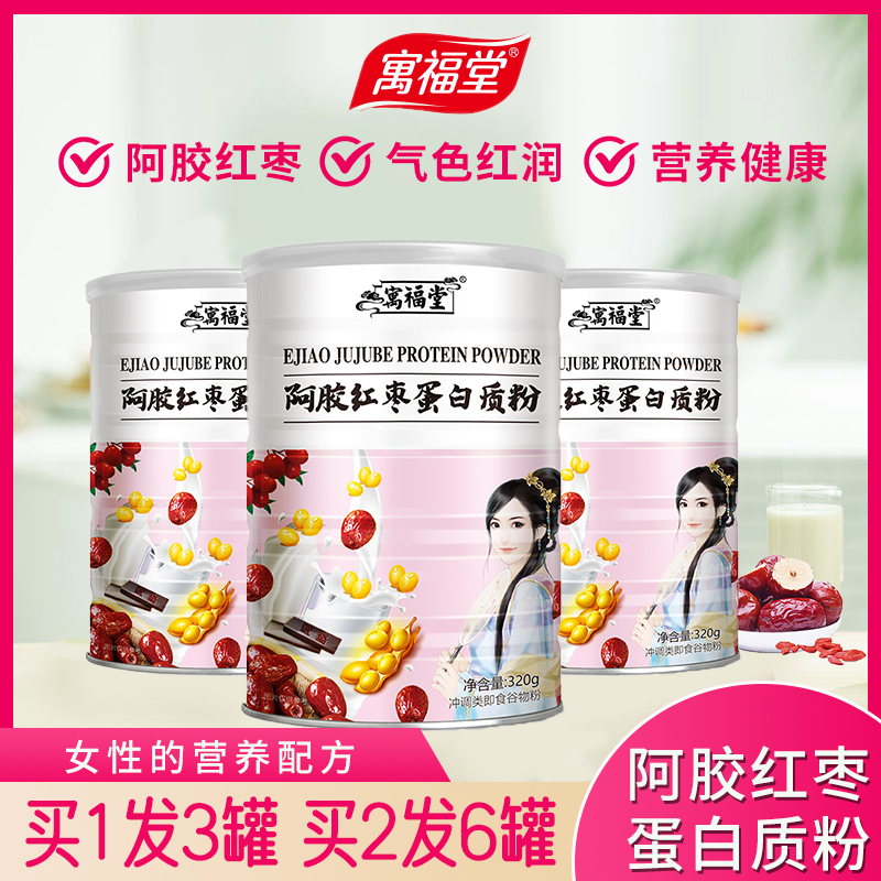 买1发3罐蛋白质粉寓福堂阿胶红枣
