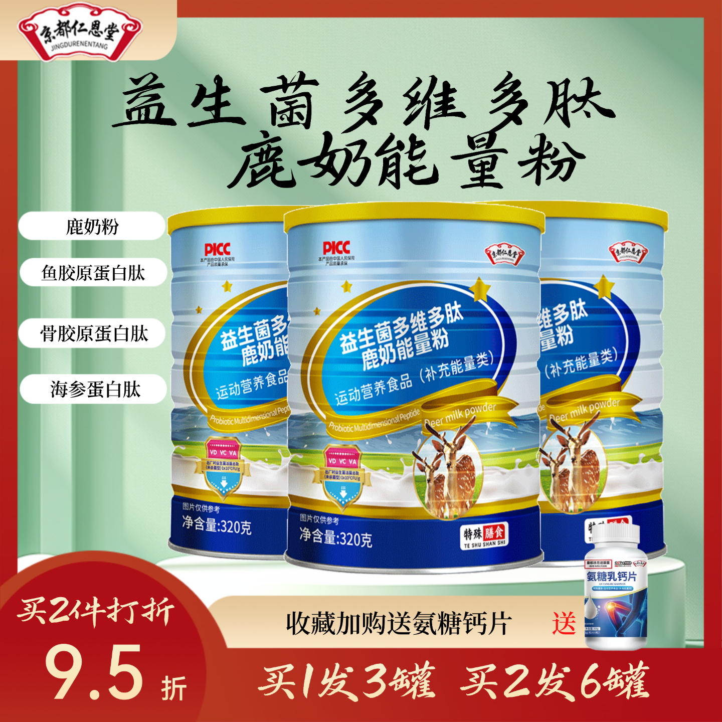 鹿奶益生菌多肽胶原蛋白营养粉