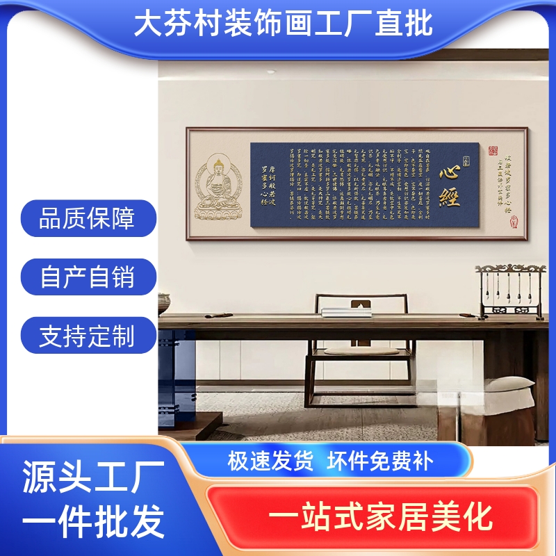 新中式心经客厅装饰画禅意大悲咒