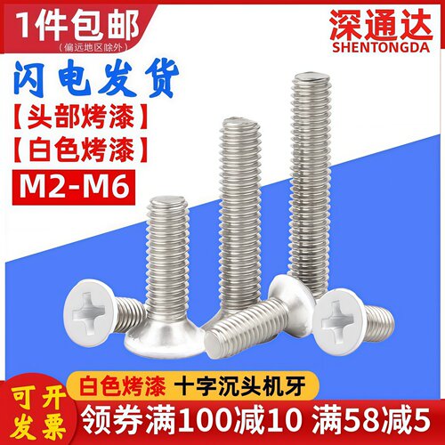 白色烤漆螺钉十字沉头机牙螺丝家具螺钉喷白烤白漆M2M2.5M3M4M5M6