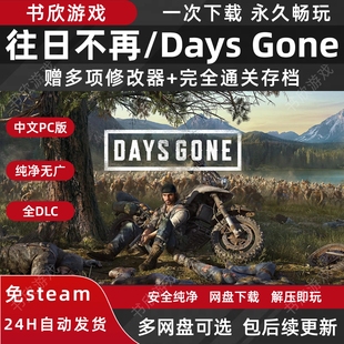 往日不再/Days Gone免steam全DLC中文PC电脑网盘下载解压即玩