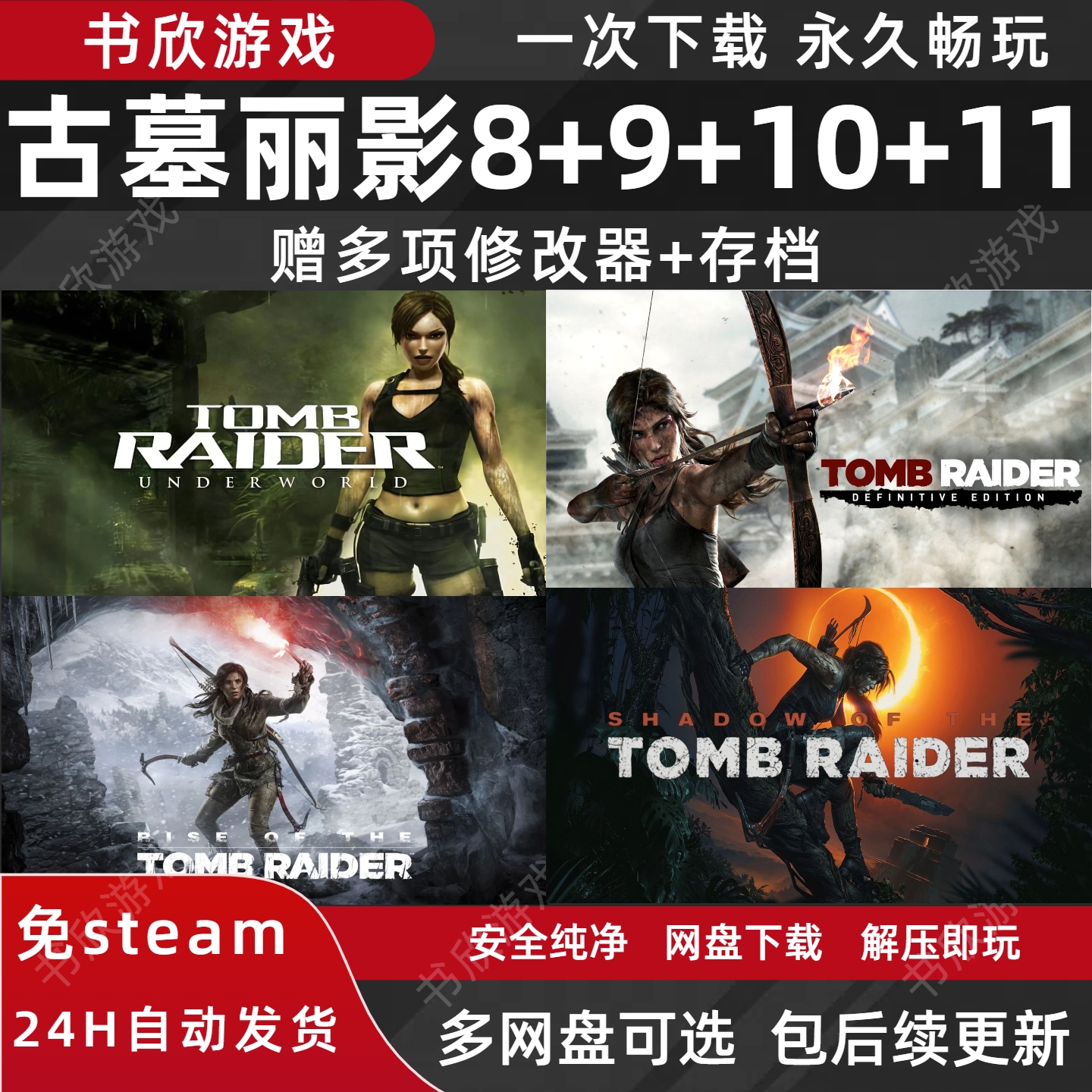 古墓丽影8+9+10+11  免steam 中文PC电脑版网盘下载解压即玩