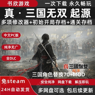 真三国无双起源全DLC免steam中文PC电脑版网盘下载