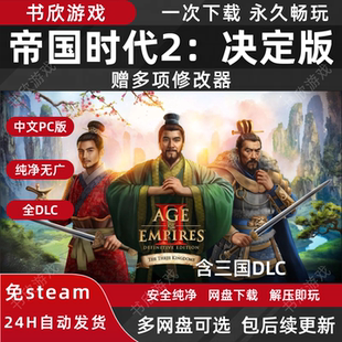 帝国时代2决定版 全DLC免steam中文PC电脑版网盘下载解压即玩