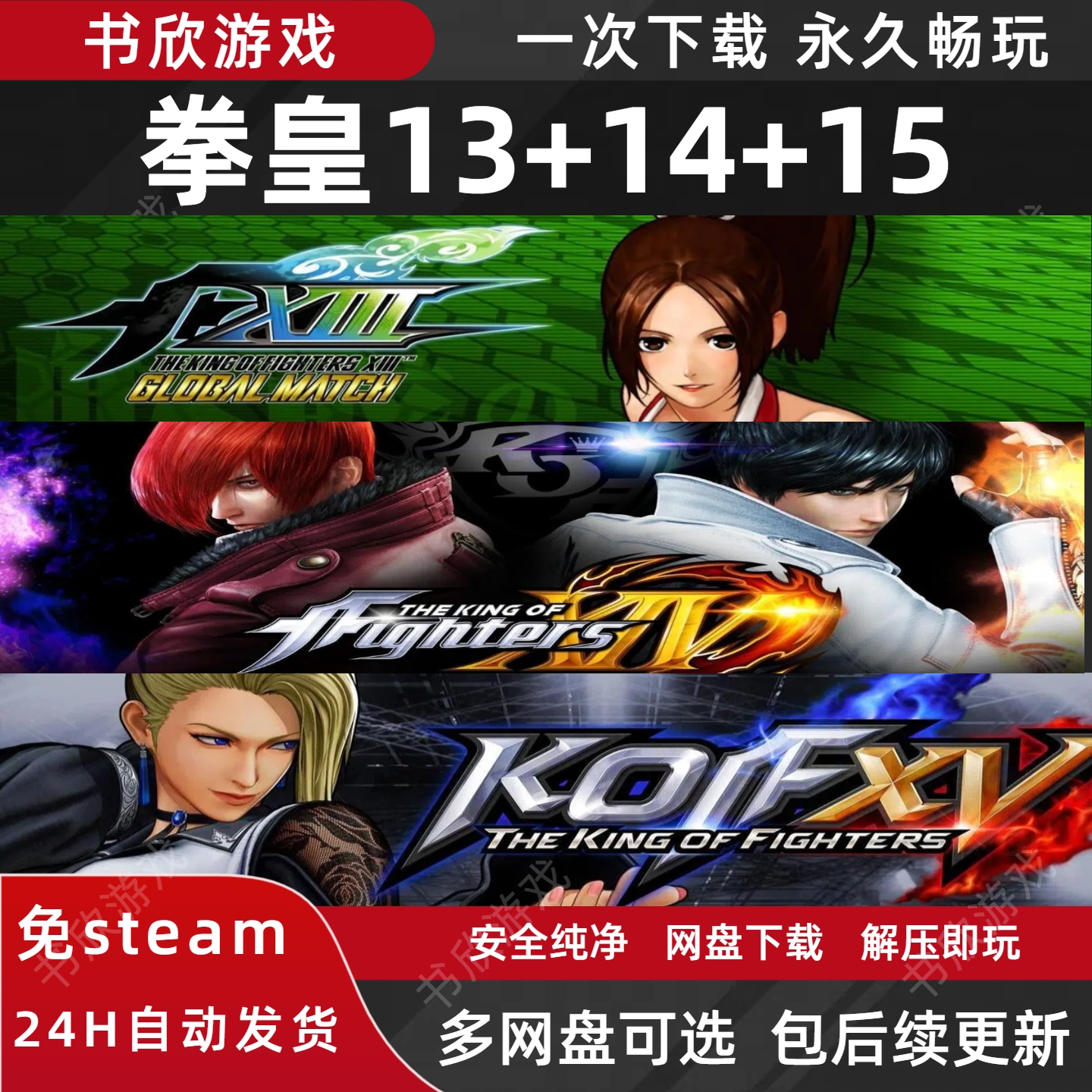 拳皇13+14+15全DLC免steam中文PC电脑版网盘下载