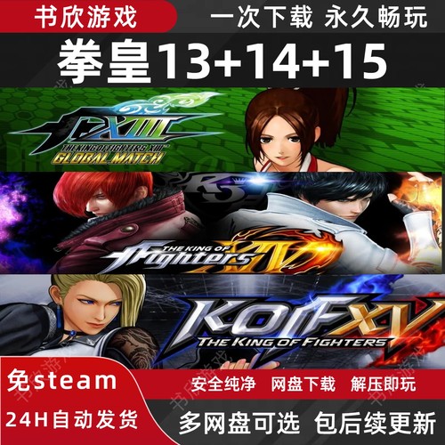 拳皇13+14+15全DLC免steam中文PC电脑版网盘下载