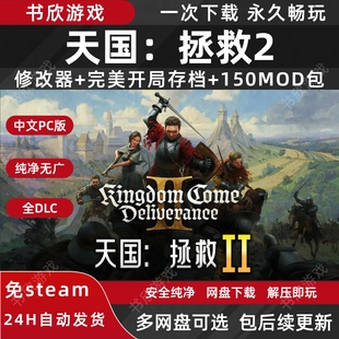 天国：拯救2全DLC免steam中文PC电脑版网盘下载解压即玩