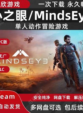 心之眼/MindsEye全DLC免steam中文PC电脑版网盘下载