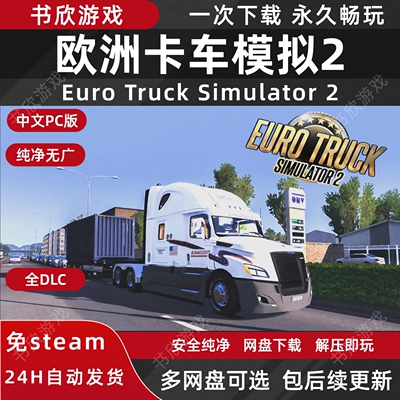 欧洲卡车模拟2 免steam 中文PC电脑版 全DLC 网盘下载解压即玩