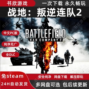 战地：叛逆连队2 全DLC免steam中文PC电脑版网盘下载解压即玩