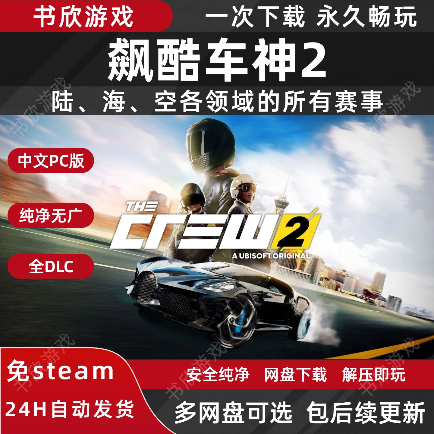 飙酷车神2 全DLC 免steam 中文PC电脑版 网盘下载