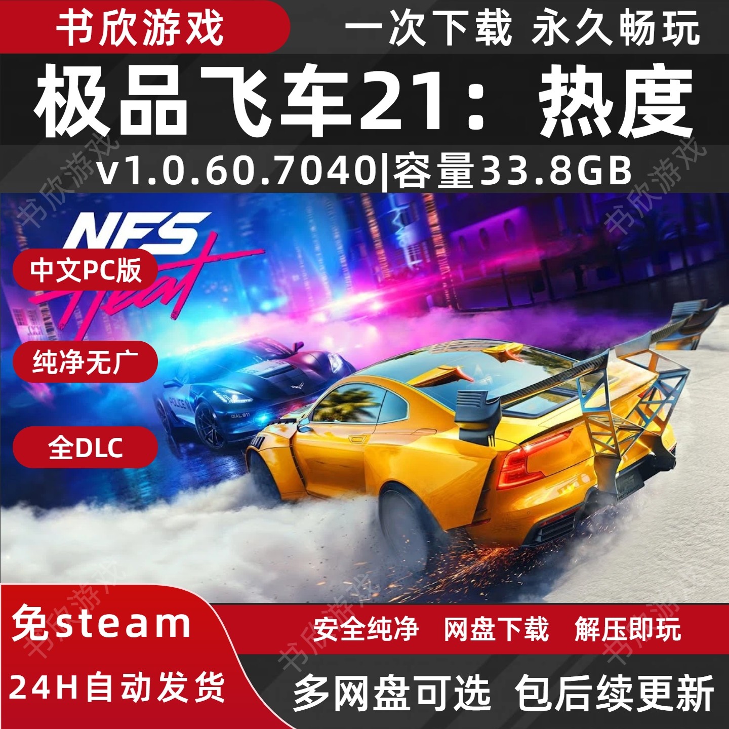 极品飞车21：热度 全DLC免steam中文PC电脑版 网盘下载