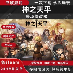 神之天平免steam全DLC中文PC电脑网盘下载解压即玩