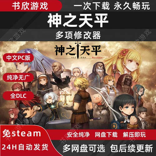 神之天平免steam全DLC中文PC电脑网盘下载解压即玩