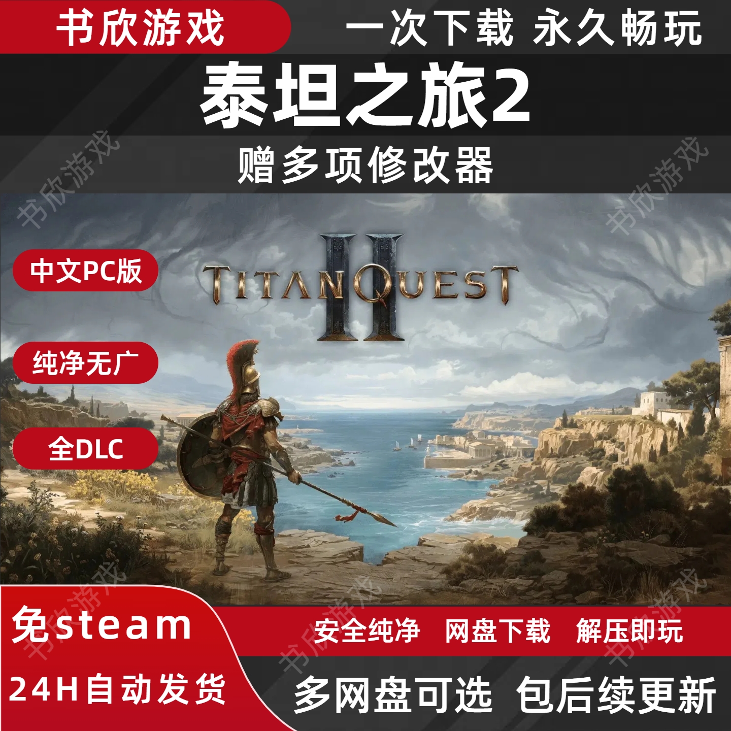 泰坦之旅2免steam全DLC中文PC电脑网盘下载解压即玩