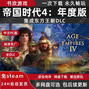 帝国时代4：年度版 全DLC免steam中文PC电脑版网盘下载