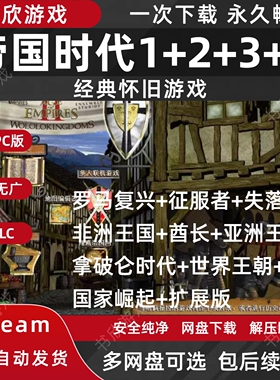 帝国时代1234合集全DLC免steam中文PC电脑版网盘下载解压即玩
